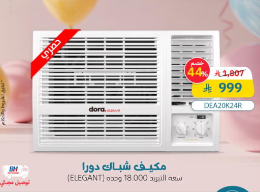 DORA AC available at Bin Hamood Company in KSA, Saudi Arabia, Saudi - Hail