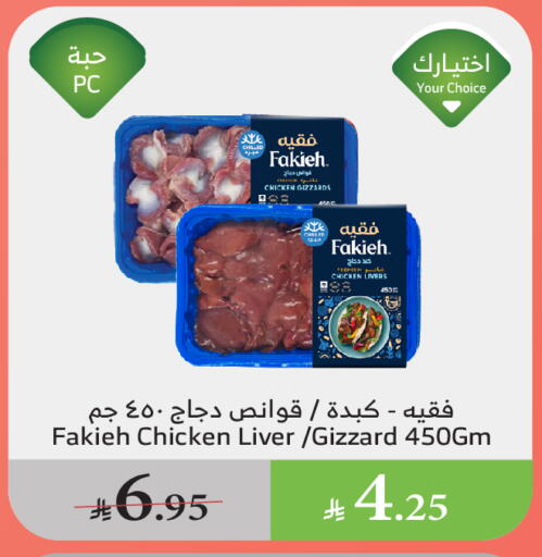 دجاج in الراية, المملكة العربية السعودية Offers - المملكة العربية السعودية فقيه كبد دجاج available at الراية in مملكة العربية السعودية, السعودية, سعودية - القنفذة