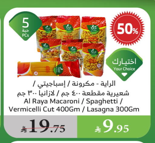 المعكرونة و النودلز in الراية, المملكة العربية السعودية Offers - المملكة العربية السعودية معكرونة available at الراية in مملكة العربية السعودية, السعودية, سعودية - القنفذة