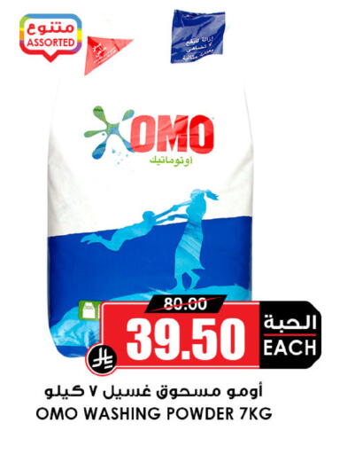 أومو منظف available at أسواق النخبة in مملكة العربية السعودية, السعودية, سعودية - المجمعة