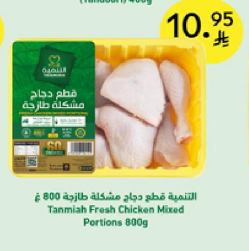 TANMIAH Chicken Mixed Parts available at Carrefour in KSA, Saudi Arabia, Saudi - Sakaka