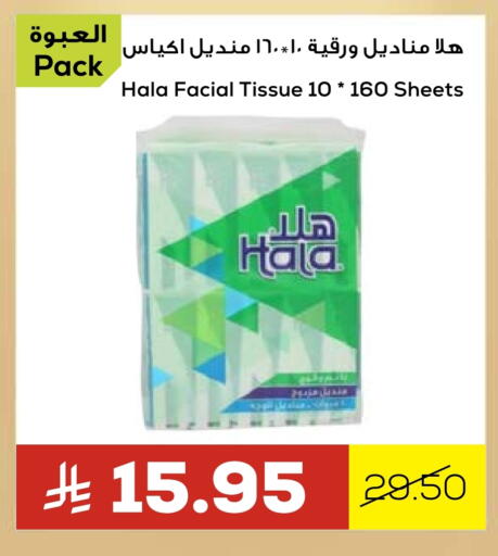 مناديل للوجه in أسواق أسترا, المملكة العربية السعودية Offers - المملكة العربية السعودية هالة available at أسواق أسترا in مملكة العربية السعودية, السعودية, سعودية - تبوك