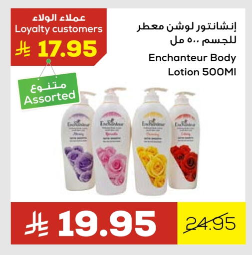 إنشانتر لوشن & كريم الجسم available at أسواق أسترا in مملكة العربية السعودية, السعودية, سعودية - تبوك