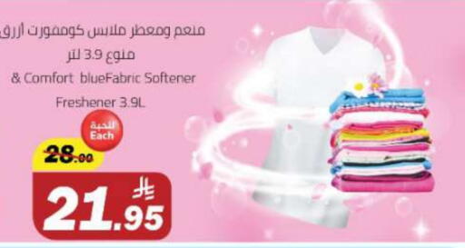 غسل الملابس in مخازن هايبرماركت, المملكة العربية السعودية Offers - المملكة العربية السعودية كومفورت منعم available at مخازن هايبرماركت in مملكة العربية السعودية, السعودية, سعودية - بريدة