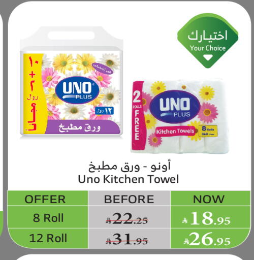 ورق التواليت و المناشف الورقية in الراية, المملكة العربية السعودية Offers - المملكة العربية السعودية أونو available at الراية in مملكة العربية السعودية, السعودية, سعودية - القنفذة