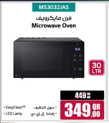 إل جي فرن الميكروويف available at لولو هايبرماركت in قطر - الريان
