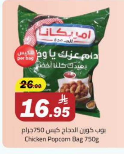 Chicken in Hypermarket Stor, Saudi Arabia Offers - Saudi Arabia AMERICANA Chicken Pop Corn available at Hypermarket Stor in KSA, Saudi Arabia, Saudi - Buraidah