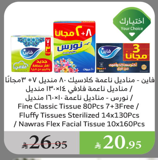 مناديل للوجه in الراية, المملكة العربية السعودية Offers - المملكة العربية السعودية فاين available at الراية in مملكة العربية السعودية, السعودية, سعودية - القنفذة