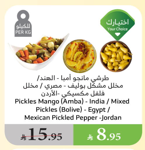 أغذية معلبة ومغلفة in الراية, المملكة العربية السعودية Offers - المملكة العربية السعودية مخلل available at الراية in مملكة العربية السعودية, السعودية, سعودية - القنفذة