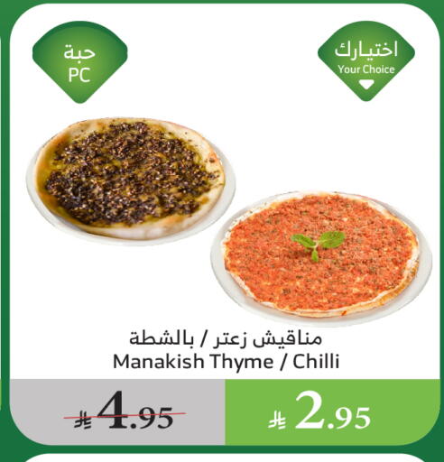 الطعام الساخن in الراية, المملكة العربية السعودية Offers - المملكة العربية السعودية Thyme Chilli available at الراية in مملكة العربية السعودية, السعودية, سعودية - القنفذة