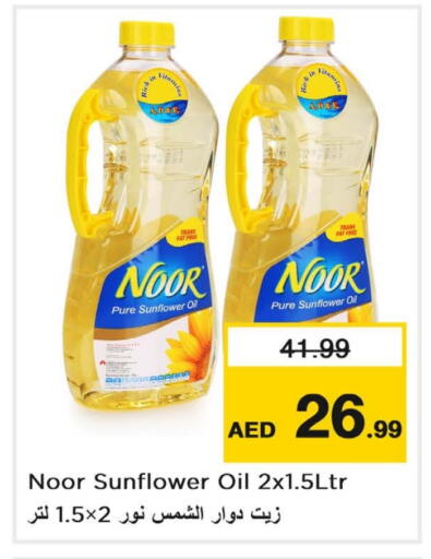 نور زيت دوار الشمس available at نستو هايبرماركت in الإمارات العربية المتحدة , الامارات - دبي