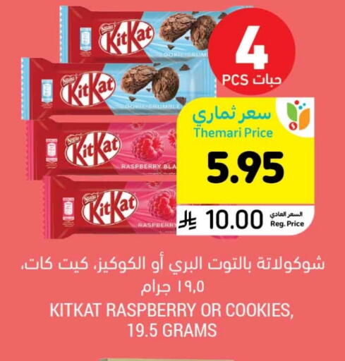الكيك والمعجنات in أسواق التميمي, المملكة العربية السعودية Offers - المملكة العربية السعودية كيت كات available at أسواق التميمي in مملكة العربية السعودية, السعودية, سعودية - الخفجي