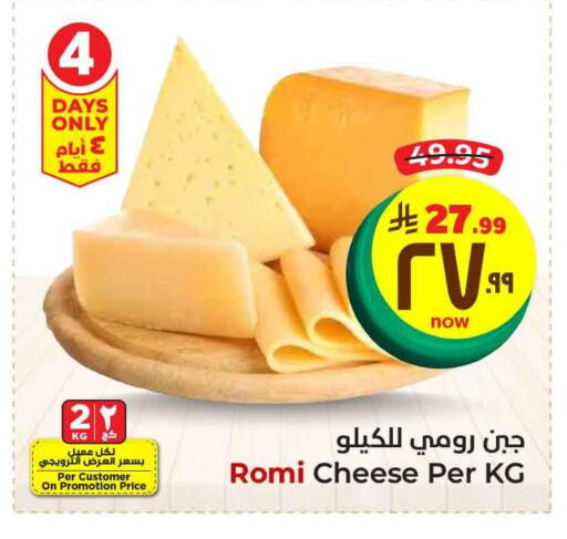 Cheese & Cream in Hyper Al Wafa, Saudi Arabia Offers - Saudi Arabia Roumy Cheese available at Hyper Al Wafa in KSA, Saudi Arabia, Saudi - Ta'if