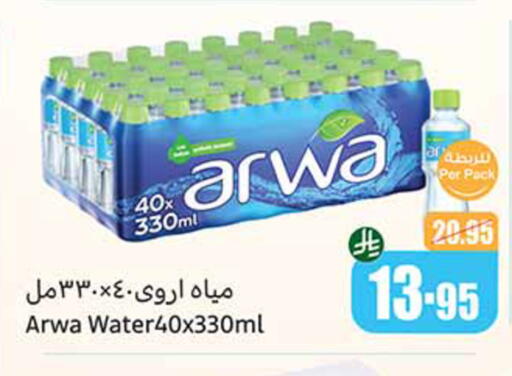 ماء in أسواق عبد الله العثيم, المملكة العربية السعودية Offers - المملكة العربية السعودية أروى available at أسواق عبد الله العثيم in مملكة العربية السعودية, السعودية, سعودية - القنفذة