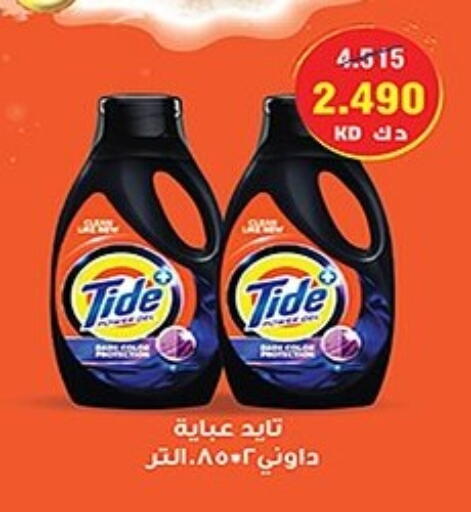 TIDE Detergent available at Sabah Al Salem Co op in Kuwait - Ahmadi Governorate
