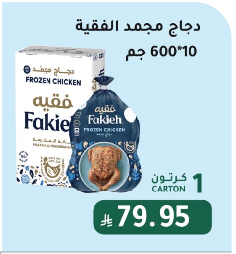 FAKIEH Frozen Whole Chicken available at AlHajri Food in KSA, Saudi Arabia, Saudi - Abha
