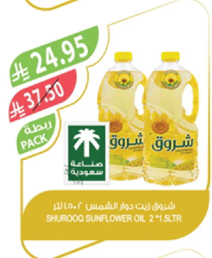 Oil & Ghee in Farm , Saudi Arabia Offers - Saudi Arabia SHUROOQ Sunflower Oil available at Farm in KSA, Saudi Arabia, Saudi - Saihat
