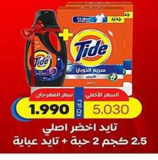 TIDE Detergent available at Sabah Al Salem Co op in Kuwait - Ahmadi Governorate