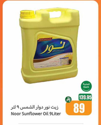 NOOR Sunflower Oil available at Othaim Markets in KSA, Saudi Arabia, Saudi - Tabuk