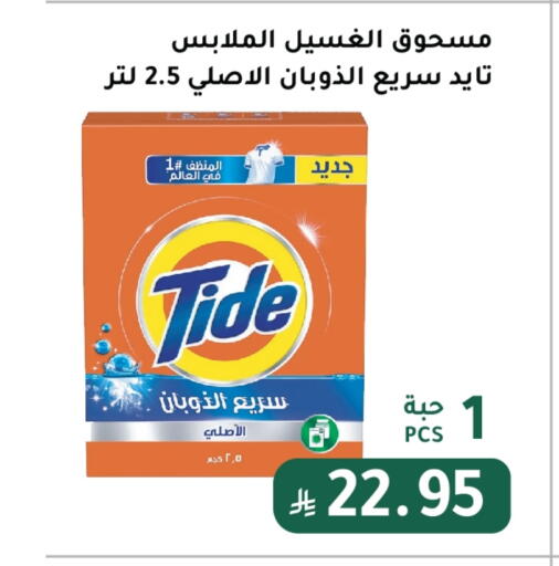 TIDE Detergent available at AlHajri Food in KSA, Saudi Arabia, Saudi - Abha
