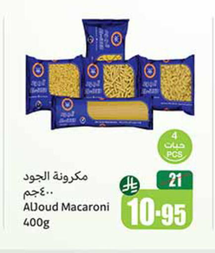 المعكرونة و النودلز in أسواق عبد الله العثيم, المملكة العربية السعودية Offers - المملكة العربية السعودية معكرونة available at أسواق عبد الله العثيم in مملكة العربية السعودية, السعودية, سعودية - القنفذة