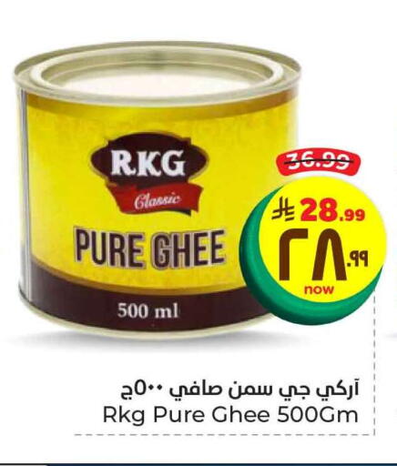 RKG Ghee available at Hyper Al Wafa in KSA, Saudi Arabia, Saudi - Mecca