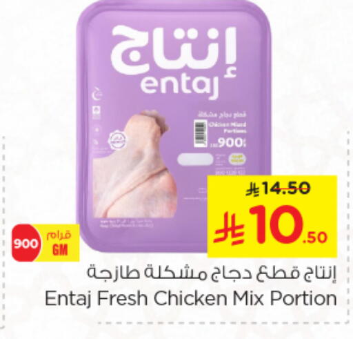 Chicken Mixed Parts available at Nesto in KSA, Saudi Arabia, Saudi - Al Majmaah