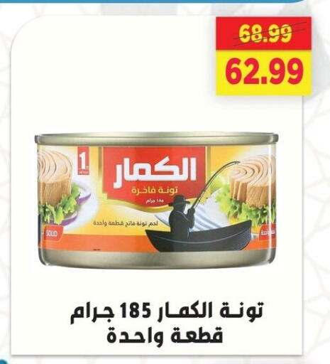 Tuna - Canned available at AlSultan Hypermarket in Egypt - Cairo