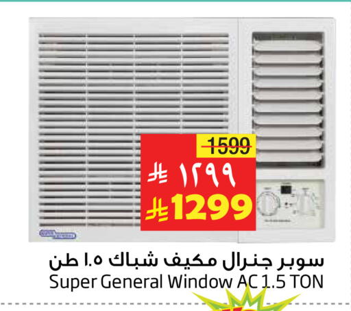 SUPER GENERAL AC available at Layan Hyper in KSA, Saudi Arabia, Saudi - Al Khobar