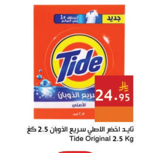 TIDE Detergent available at Hala Markets in KSA, Saudi Arabia, Saudi - Jeddah