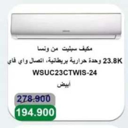 Large Appliances in Al Ahmadi Cooperative Society, Kuwait Offers - Kuwait WANSA AC available at Al Ahmadi Cooperative Society in Kuwait - Ahmadi Governorate