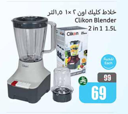 أدوات المطبخ in أسواق عبد الله العثيم, المملكة العربية السعودية Offers - المملكة العربية السعودية كليكون خلاط/مطحنة available at أسواق عبد الله العثيم in مملكة العربية السعودية, السعودية, سعودية - القنفذة