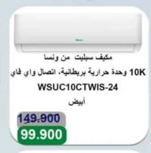 Large Appliances in Al Ahmadi Cooperative Society, Kuwait Offers - Kuwait WANSA AC available at Al Ahmadi Cooperative Society in Kuwait - Ahmadi Governorate
