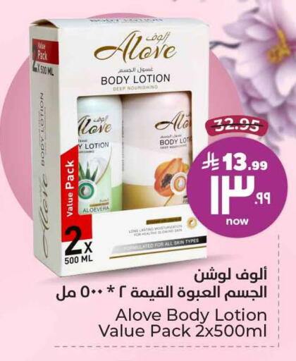 alove Body Lotion & Cream available at Hyper Al Wafa in KSA, Saudi Arabia, Saudi - Ta'if
