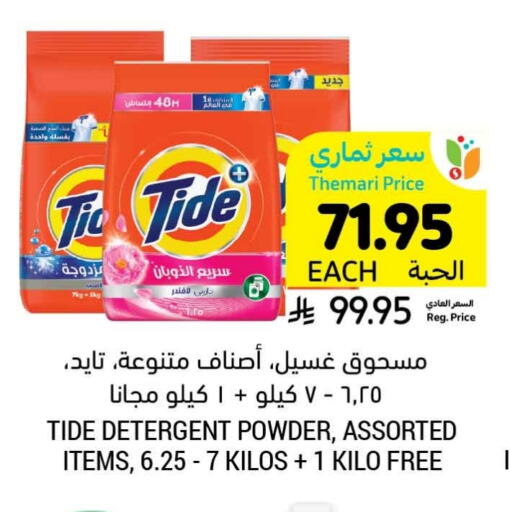 تايد منظف available at أسواق التميمي in مملكة العربية السعودية, السعودية, سعودية - الخفجي