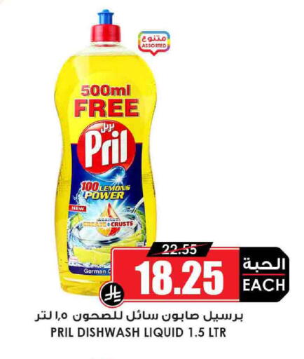 PRIL available at Prime Supermarket in KSA, Saudi Arabia, Saudi - Sakaka