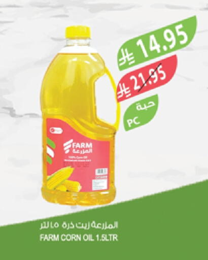 زيت الذرة available at المزرعة in مملكة العربية السعودية, السعودية, سعودية - سيهات