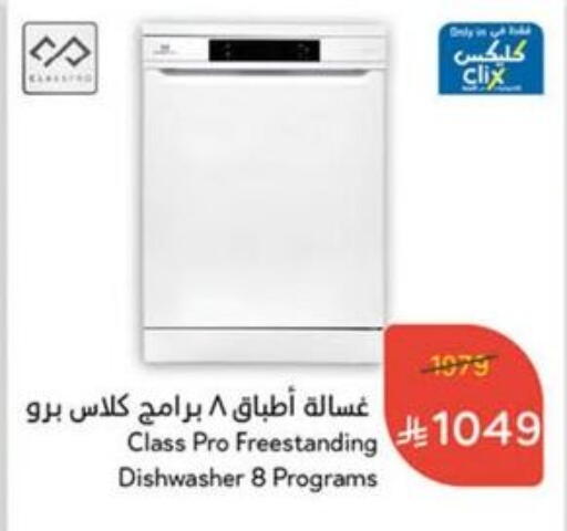 CLASSPRO Dishwasher available at Hyper Panda in KSA, Saudi Arabia, Saudi - Bishah