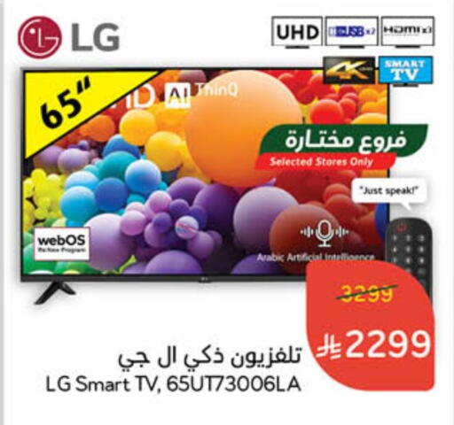 إل جي تلفاز ذكي available at هايبر بنده in مملكة العربية السعودية, السعودية, سعودية - الخفجي