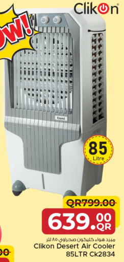 كليكون مبرد الهواء available at مركز التموين العائلي in قطر - الضعاين