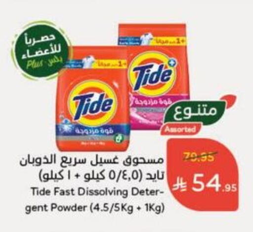 TIDE Detergent available at Hyper Panda in KSA, Saudi Arabia, Saudi - Abha