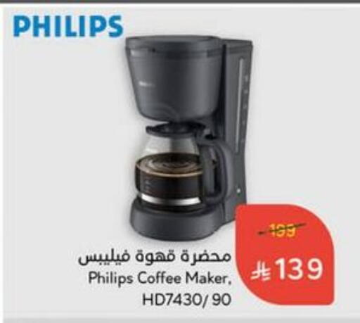 أدوات المطبخ in هايبر بنده, المملكة العربية السعودية Offers - المملكة العربية السعودية فيليبس صانع القهوة available at هايبر بنده in مملكة العربية السعودية, السعودية, سعودية - القنفذة