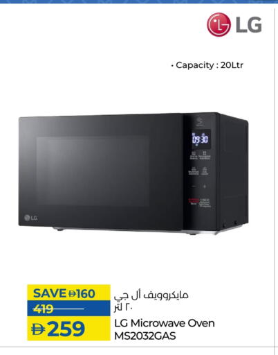 إل جي فرن الميكروويف available at لولو هايبرماركت in الإمارات العربية المتحدة , الامارات - ٱلْفُجَيْرَة‎