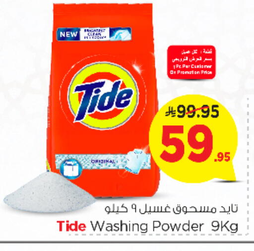 غسل الملابس in نستو, المملكة العربية السعودية Offers - المملكة العربية السعودية تايد منظف available at نستو in مملكة العربية السعودية, السعودية, سعودية - الأحساء