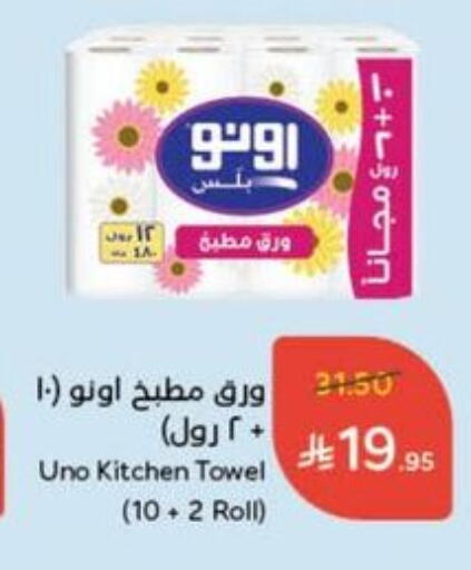 ورق التواليت و المناشف الورقية in هايبر بنده, المملكة العربية السعودية Offers - المملكة العربية السعودية أونو available at هايبر بنده in مملكة العربية السعودية, السعودية, سعودية - القنفذة