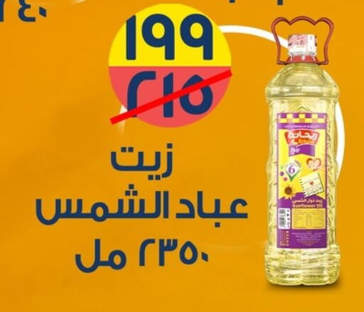 Sunflower Oil available at Ghallab Market in Egypt - Cairo