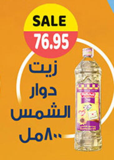 Sunflower Oil available at El Gizawy Market   in Egypt - Cairo