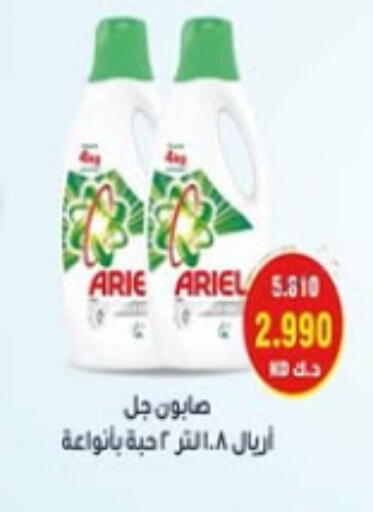 أريال منظف available at جمعية غرناطة التعاونية in الكويت - محافظة الجهراء