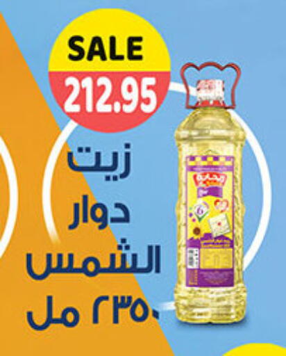Sunflower Oil available at El Gizawy Market   in Egypt - Cairo