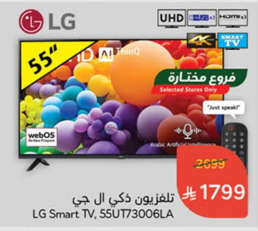 إل جي تلفاز ذكي available at هايبر بنده in مملكة العربية السعودية, السعودية, سعودية - الخفجي